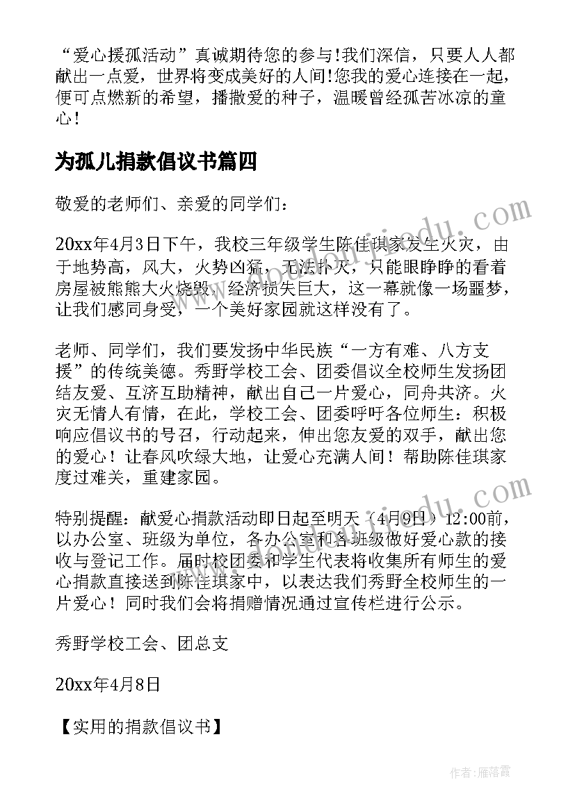 最新为孤儿捐款倡议书(实用8篇)