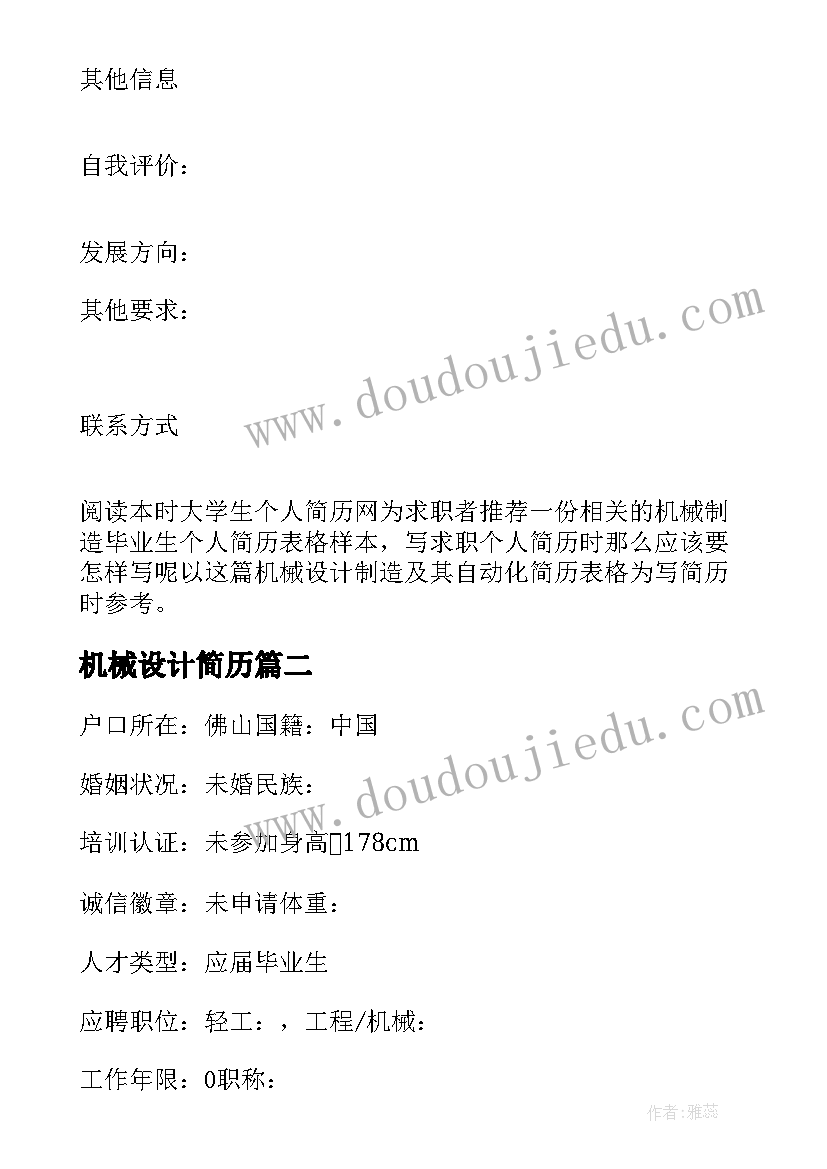 机械设计简历 机械制造与自动化专业个人简历表格(通用11篇)