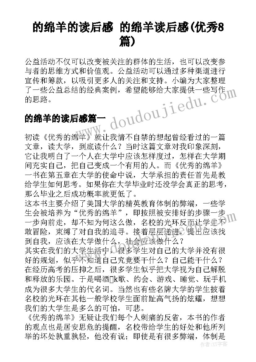 的绵羊的读后感 的绵羊读后感(优秀8篇)