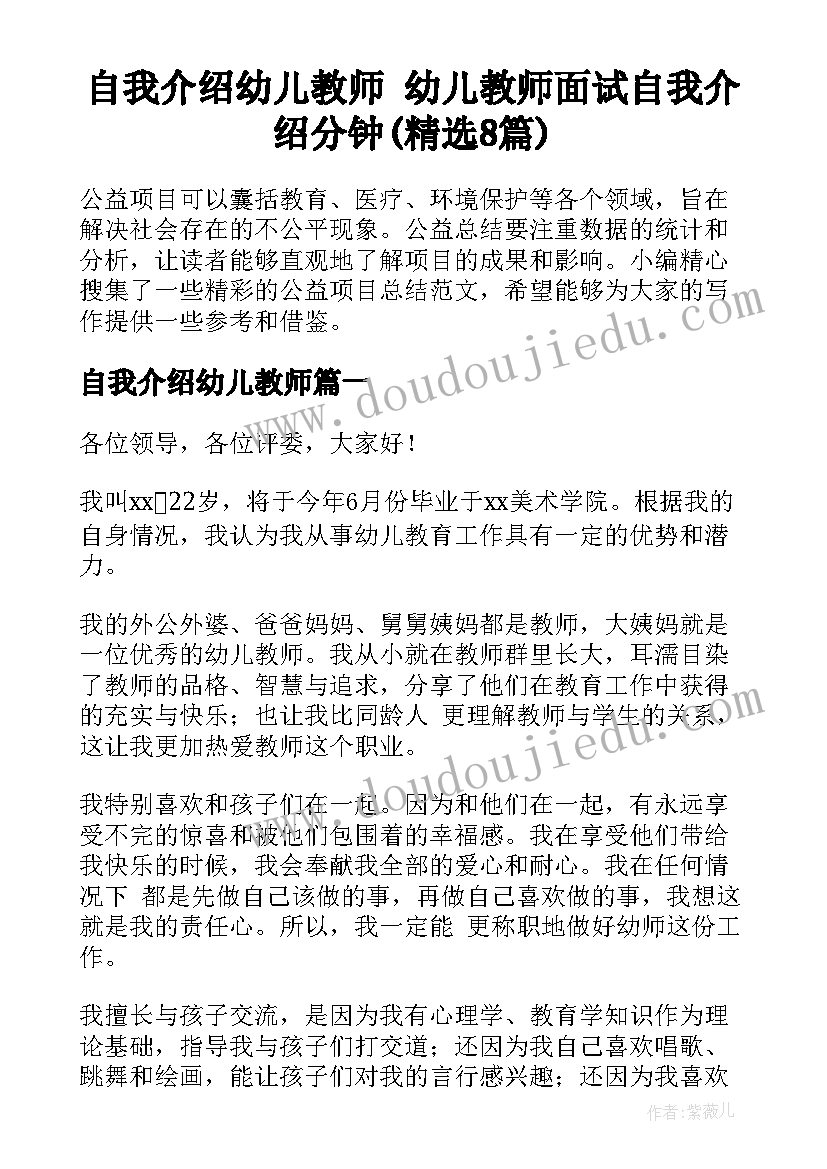 自我介绍幼儿教师 幼儿教师面试自我介绍分钟(精选8篇)