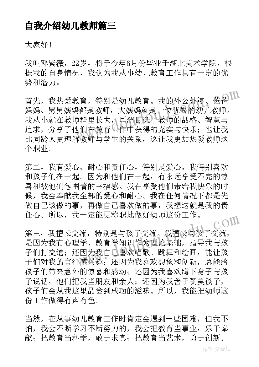 自我介绍幼儿教师 幼儿教师面试自我介绍分钟(精选8篇)