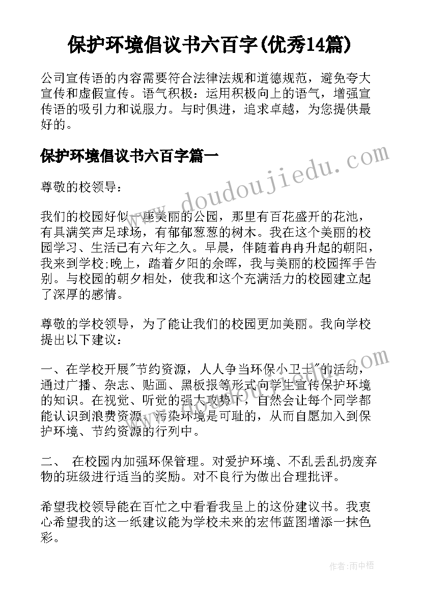 保护环境倡议书六百字(优秀14篇)