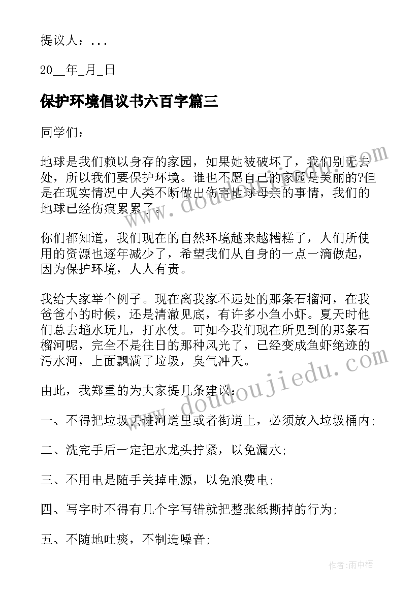 保护环境倡议书六百字(优秀14篇)