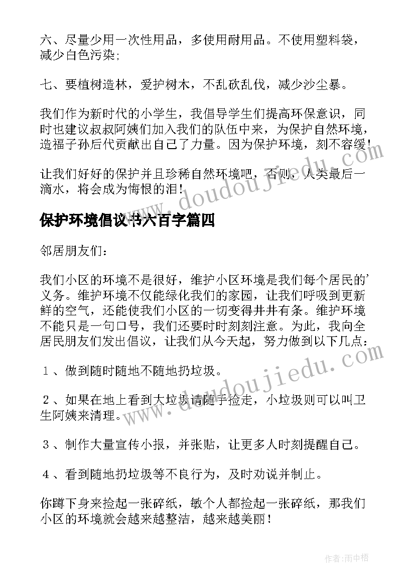 保护环境倡议书六百字(优秀14篇)