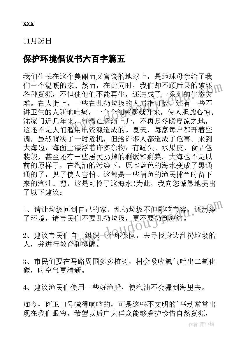 保护环境倡议书六百字(优秀14篇)