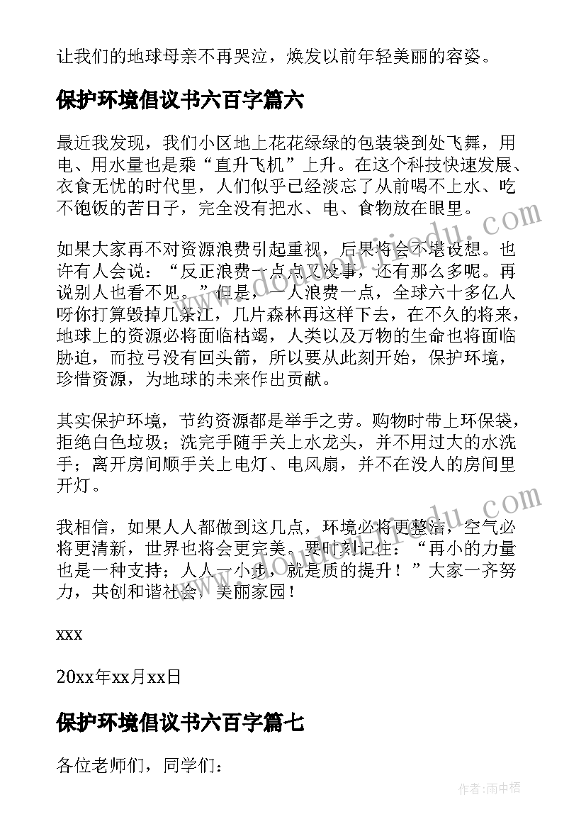 保护环境倡议书六百字(优秀14篇)