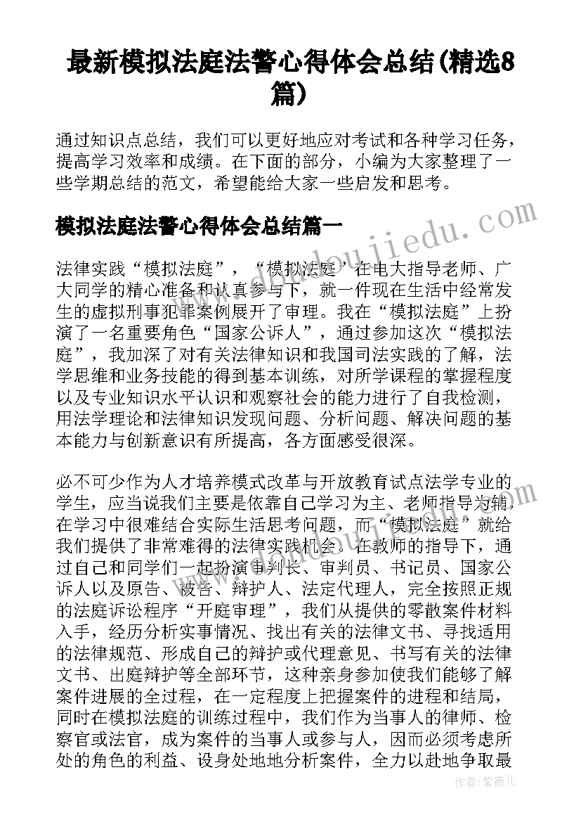 最新模拟法庭法警心得体会总结(精选8篇)