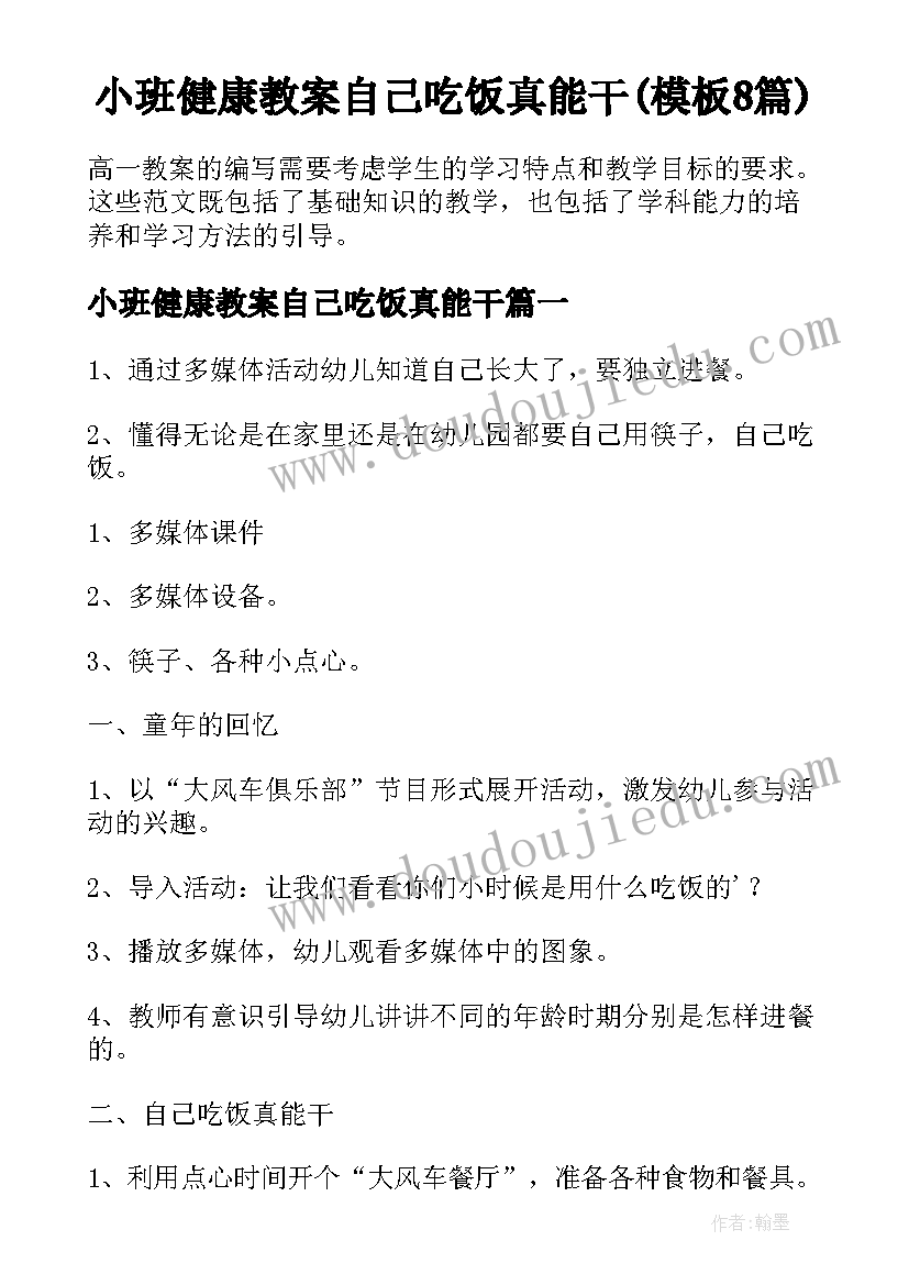 小班健康教案自己吃饭真能干(模板8篇)