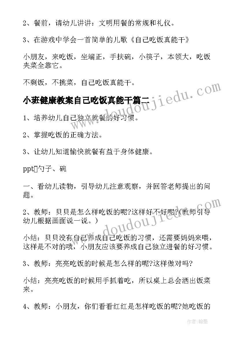 小班健康教案自己吃饭真能干(模板8篇)