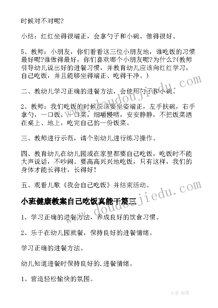 小班健康教案自己吃饭真能干(模板8篇)