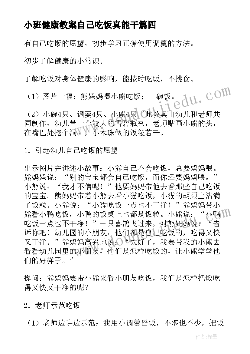 小班健康教案自己吃饭真能干(模板8篇)