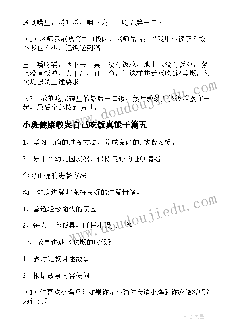 小班健康教案自己吃饭真能干(模板8篇)