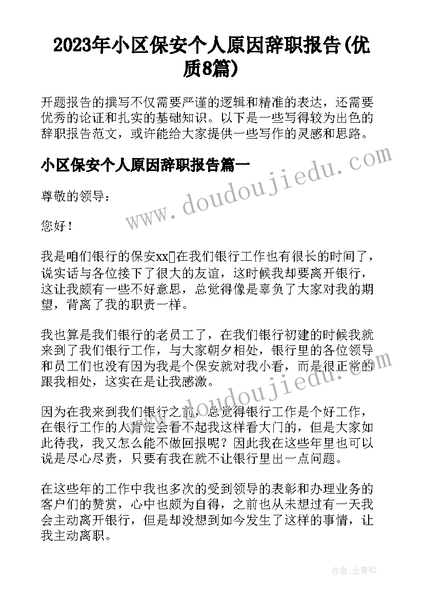 2023年小区保安个人原因辞职报告(优质8篇)