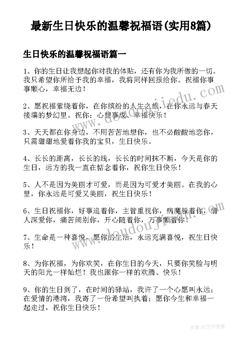 最新生日快乐的温馨祝福语(实用8篇)