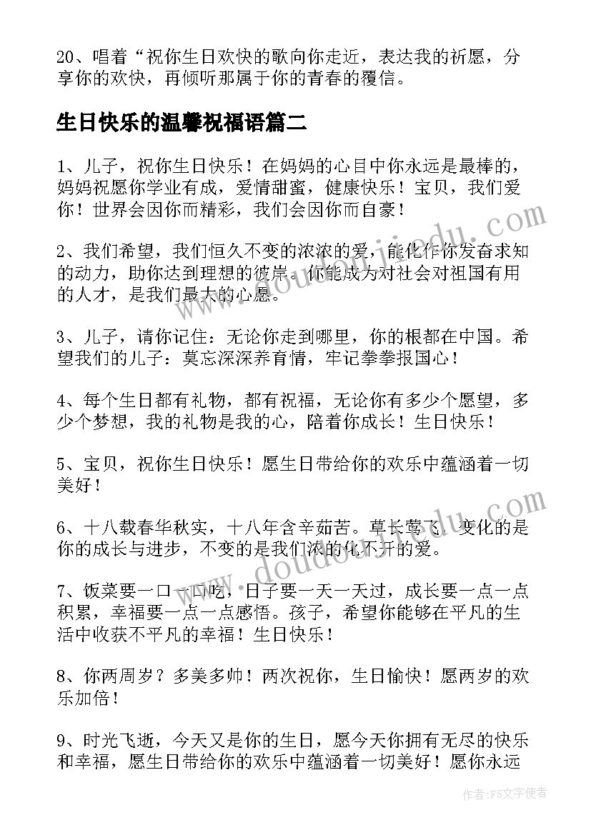 最新生日快乐的温馨祝福语(实用8篇)