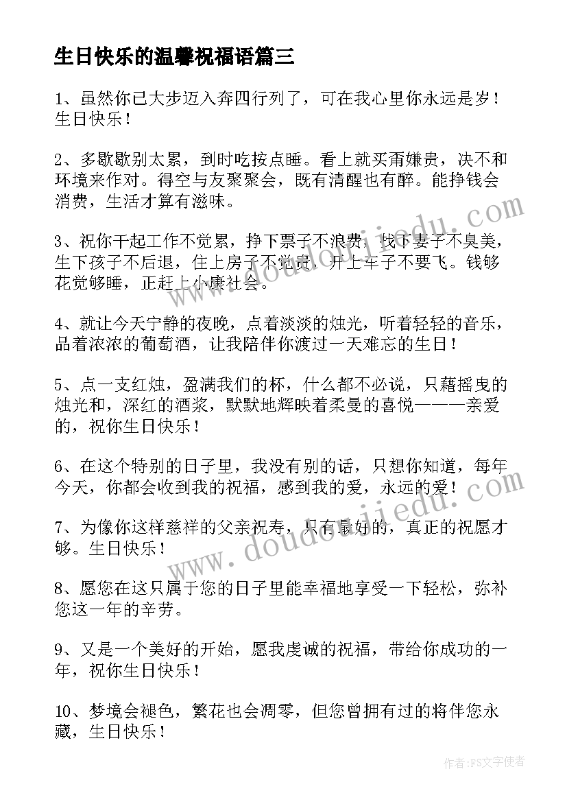 最新生日快乐的温馨祝福语(实用8篇)