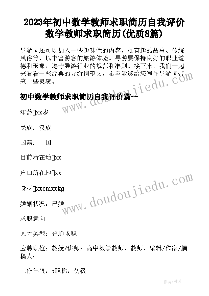 2023年初中数学教师求职简历自我评价 数学教师求职简历(优质8篇)