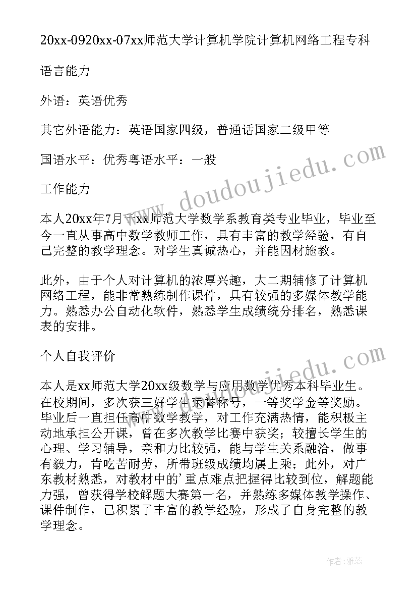 2023年初中数学教师求职简历自我评价 数学教师求职简历(优质8篇)