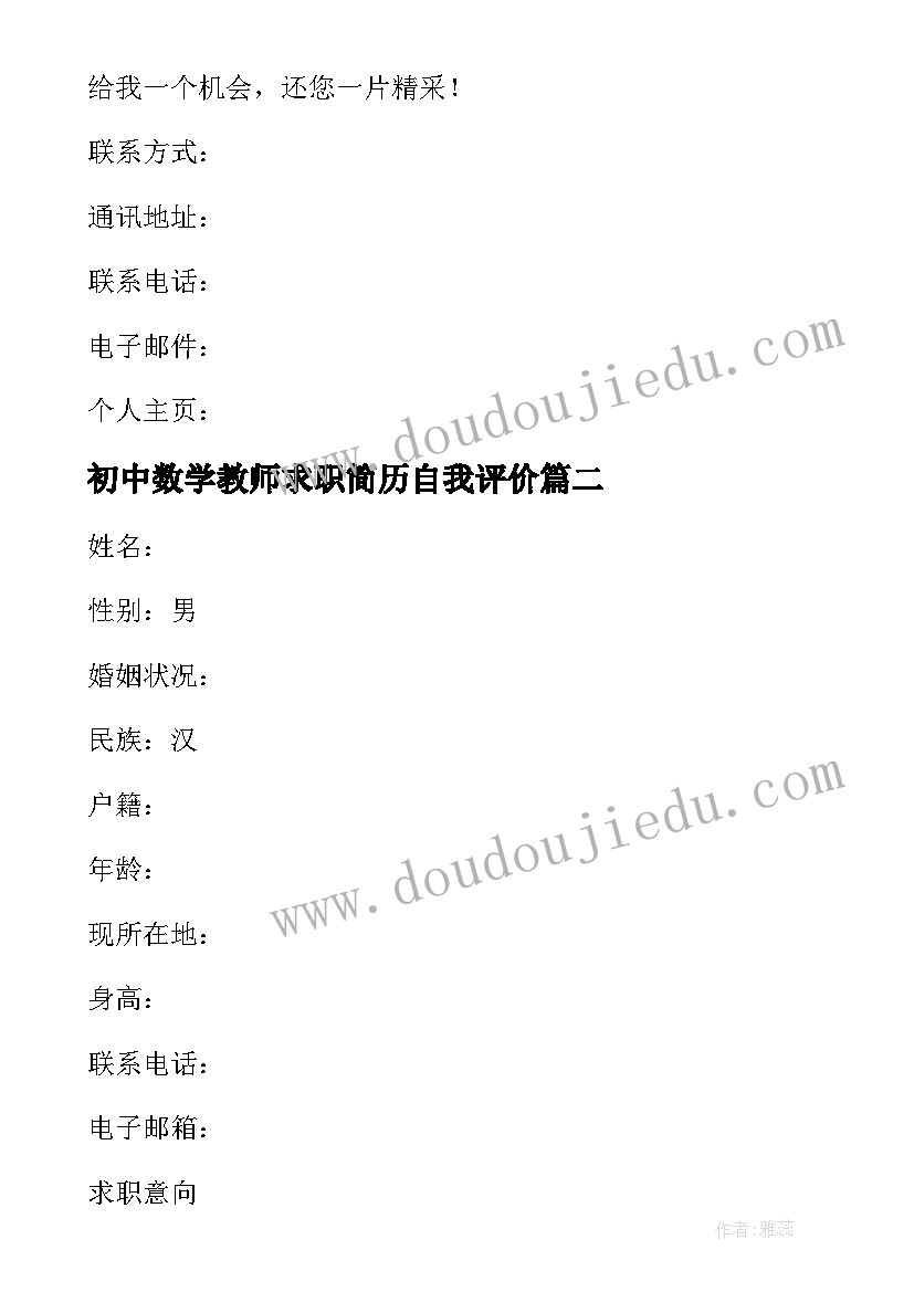 2023年初中数学教师求职简历自我评价 数学教师求职简历(优质8篇)