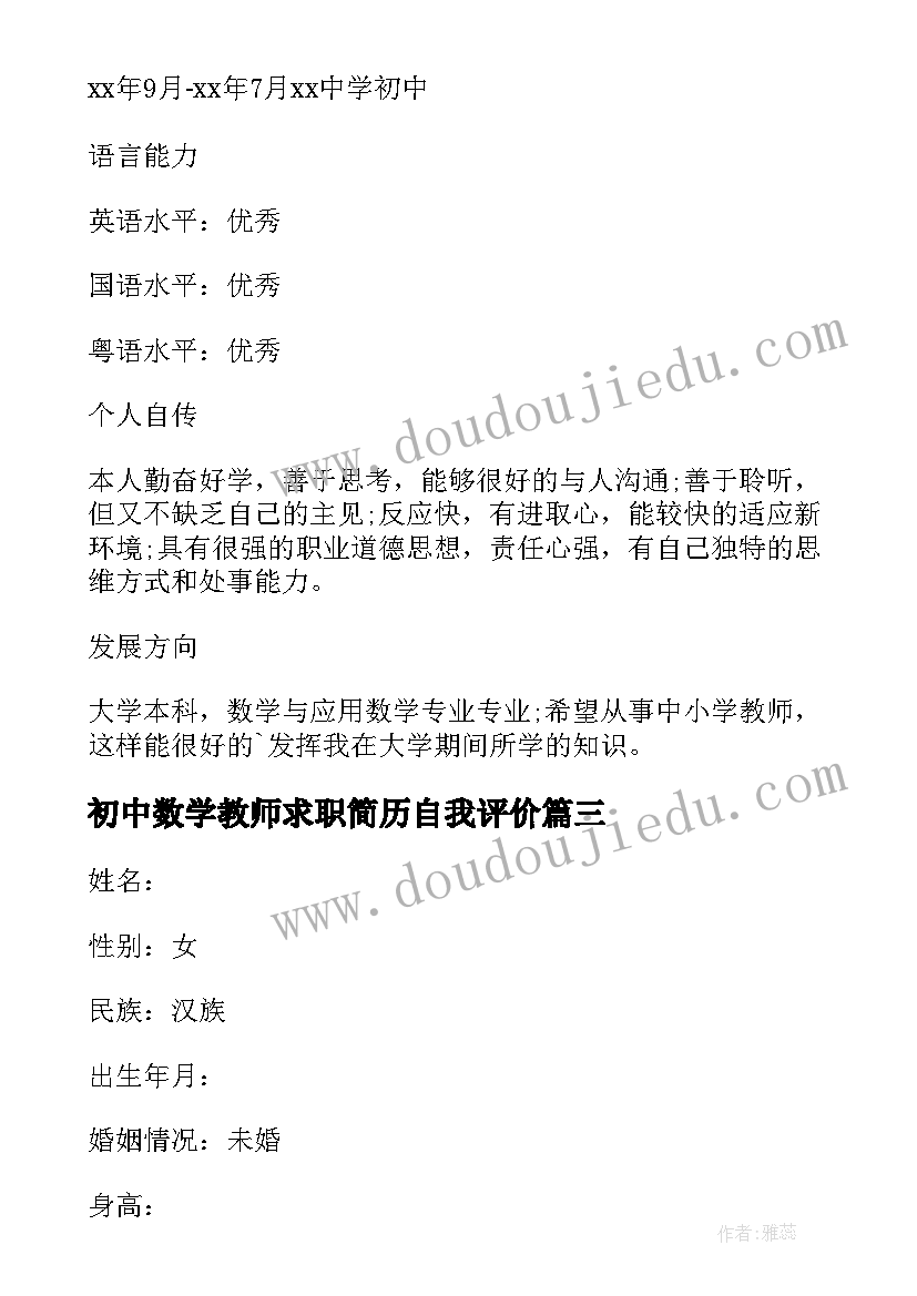 2023年初中数学教师求职简历自我评价 数学教师求职简历(优质8篇)