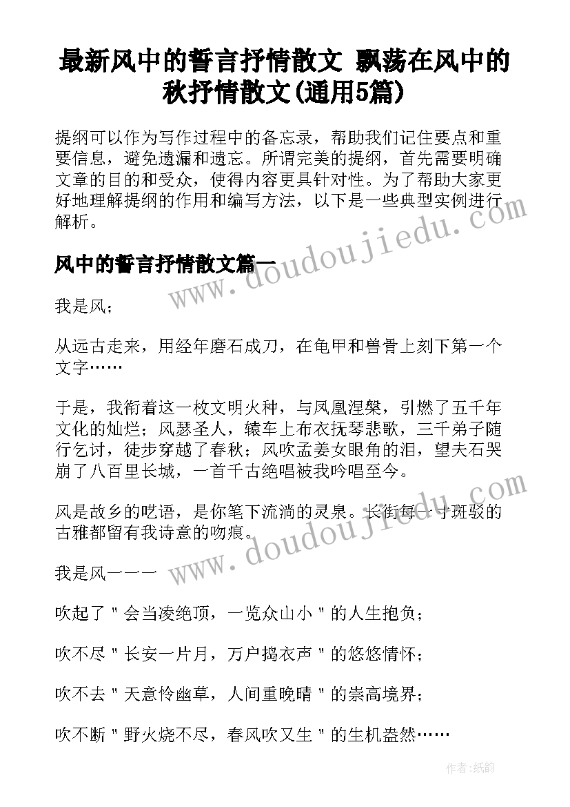 最新风中的誓言抒情散文 飘荡在风中的秋抒情散文(通用5篇)