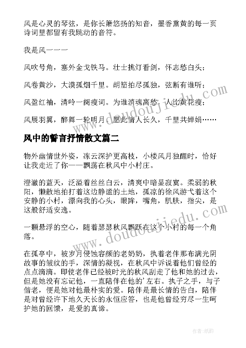 最新风中的誓言抒情散文 飘荡在风中的秋抒情散文(通用5篇)