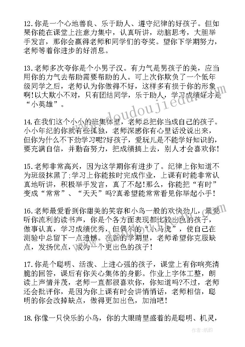 最新小学一年级学生期末操行评语总结 小学一年级学生操行评语(优质8篇)