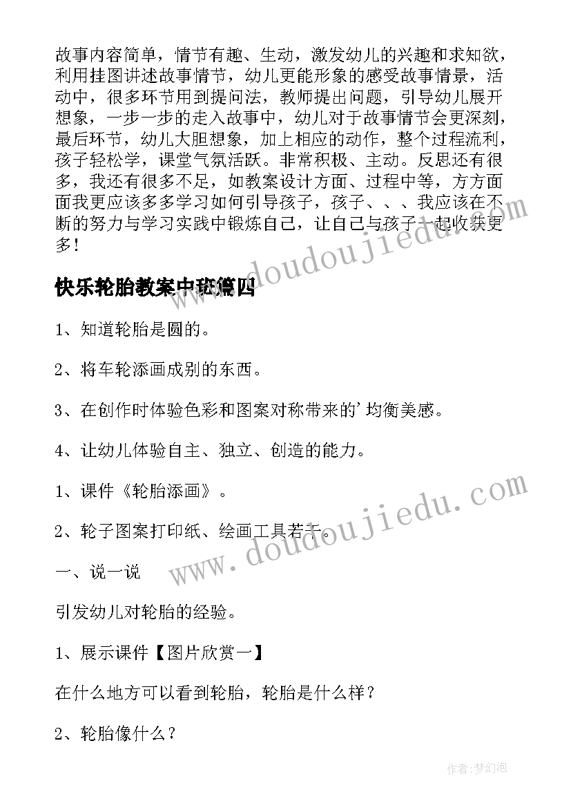 最新快乐轮胎教案中班(汇总8篇)