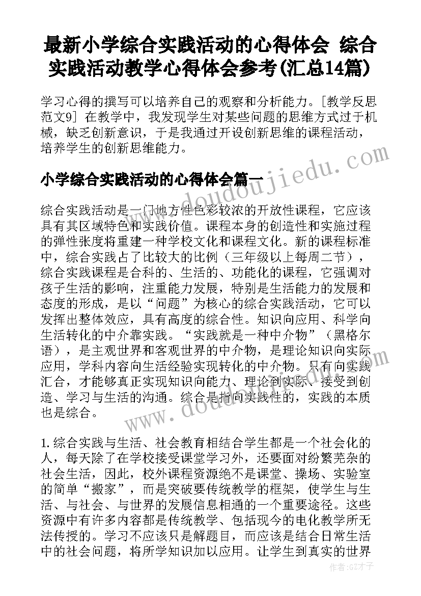 最新小学综合实践活动的心得体会 综合实践活动教学心得体会参考(汇总14篇)