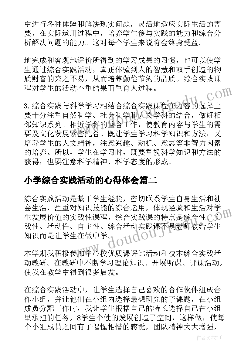 最新小学综合实践活动的心得体会 综合实践活动教学心得体会参考(汇总14篇)