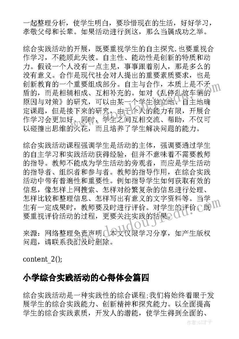 最新小学综合实践活动的心得体会 综合实践活动教学心得体会参考(汇总14篇)