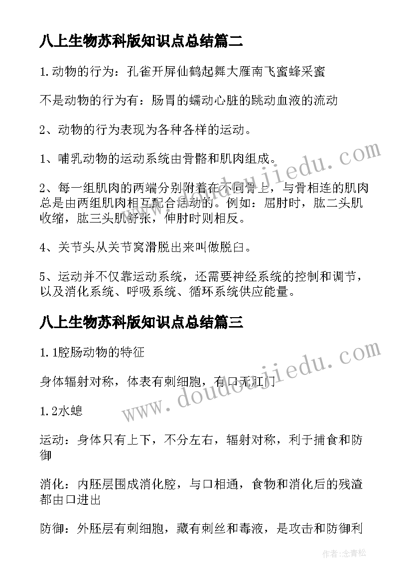 最新八上生物苏科版知识点总结(通用12篇)