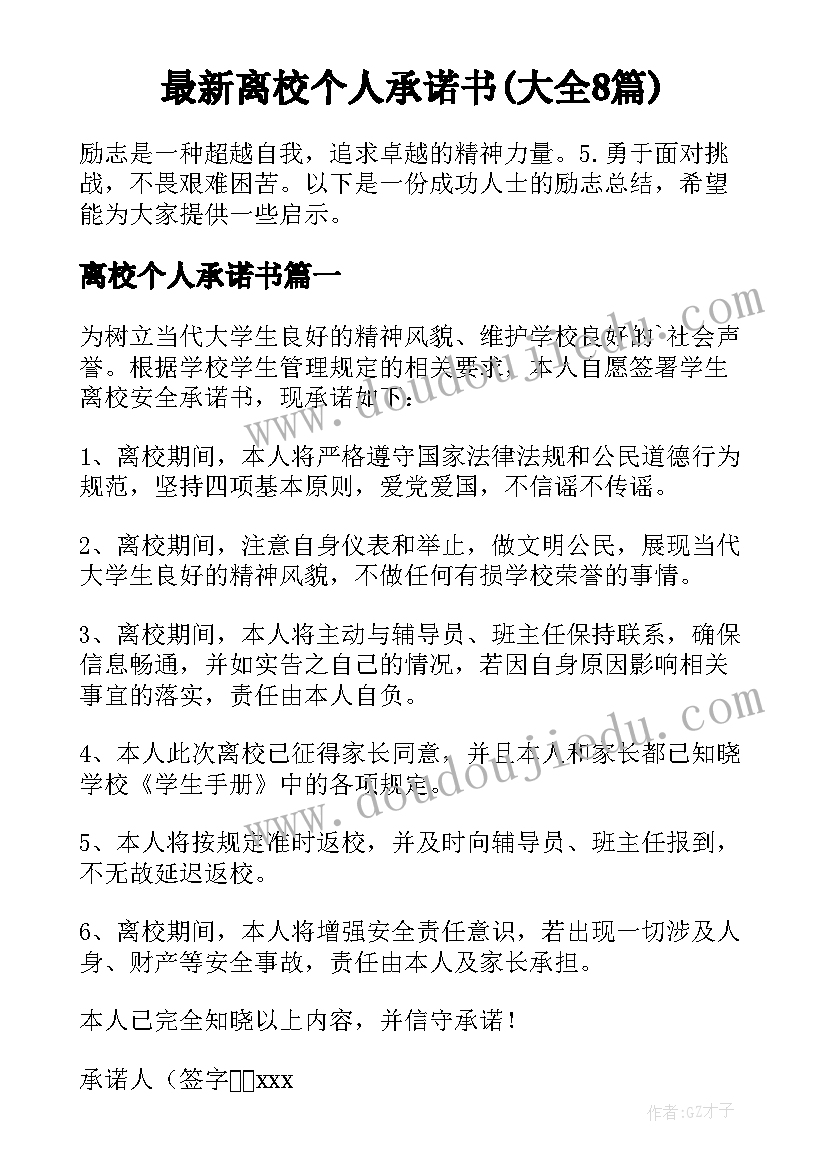 最新离校个人承诺书(大全8篇)