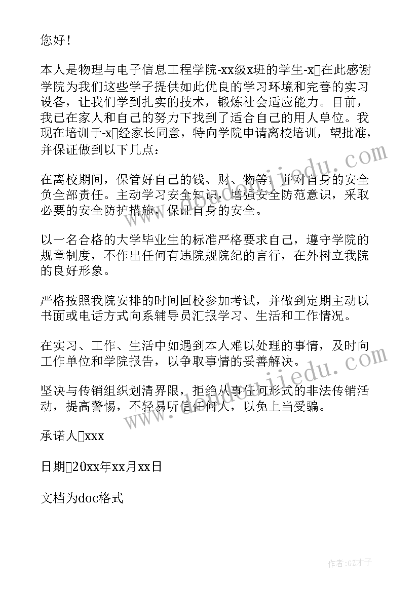 最新离校个人承诺书(大全8篇)