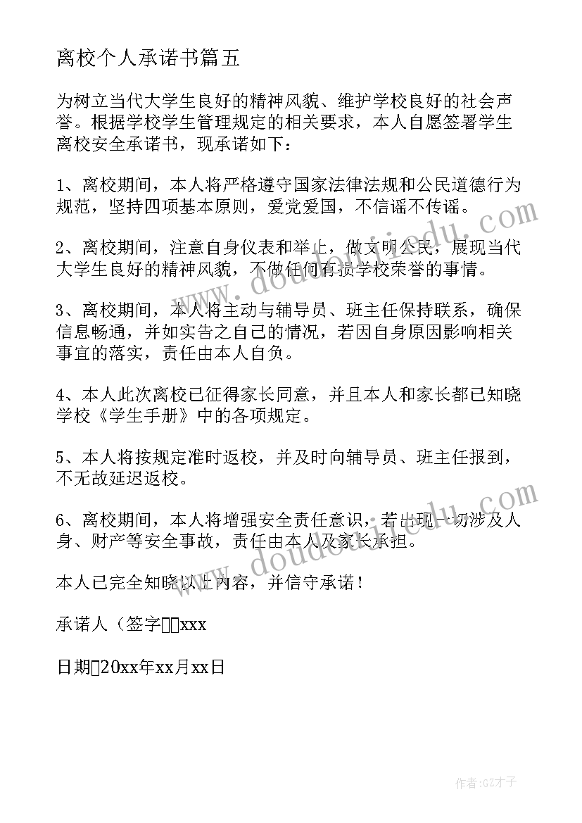 最新离校个人承诺书(大全8篇)