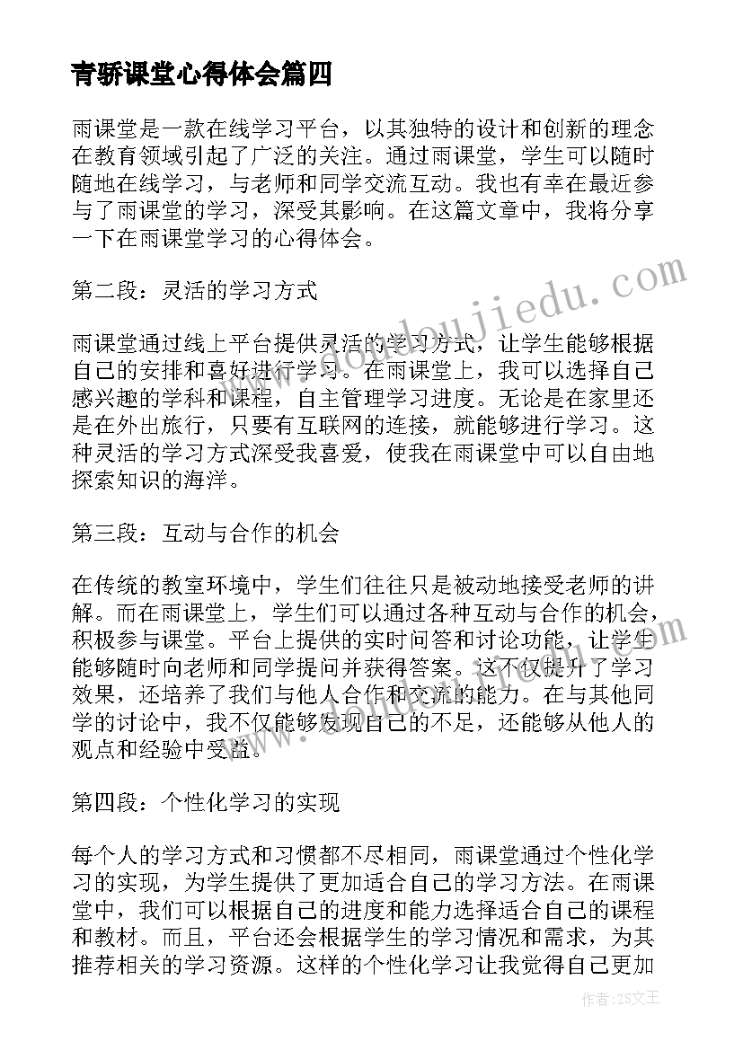 2023年青骄课堂心得体会 课堂心得体会(优质15篇)