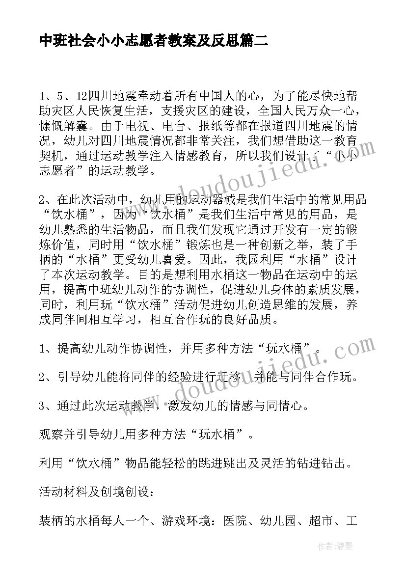 最新中班社会小小志愿者教案及反思(汇总8篇)