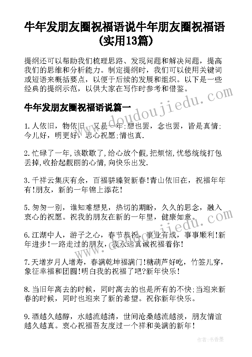 牛年发朋友圈祝福语说 牛年朋友圈祝福语(实用13篇)