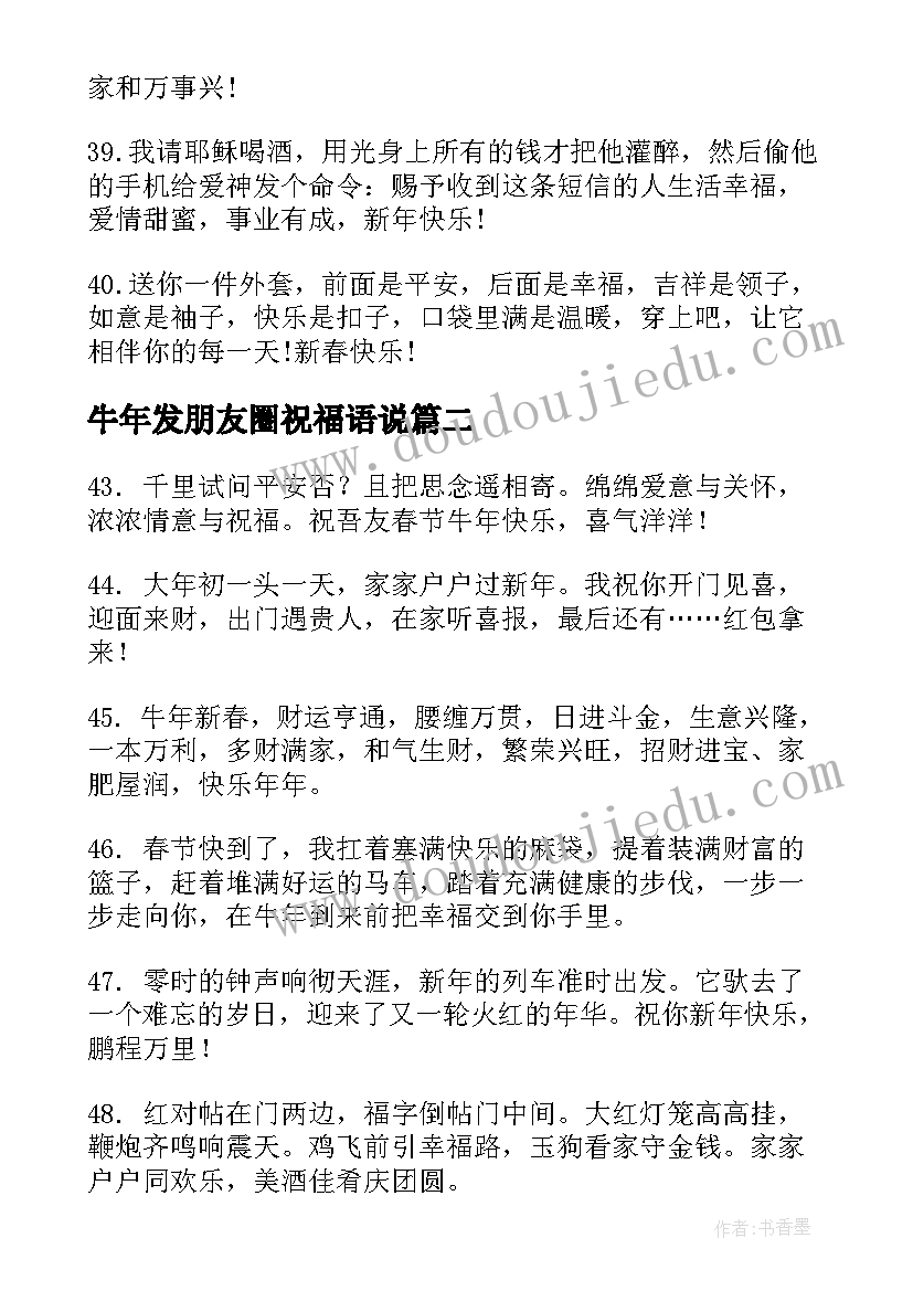 牛年发朋友圈祝福语说 牛年朋友圈祝福语(实用13篇)