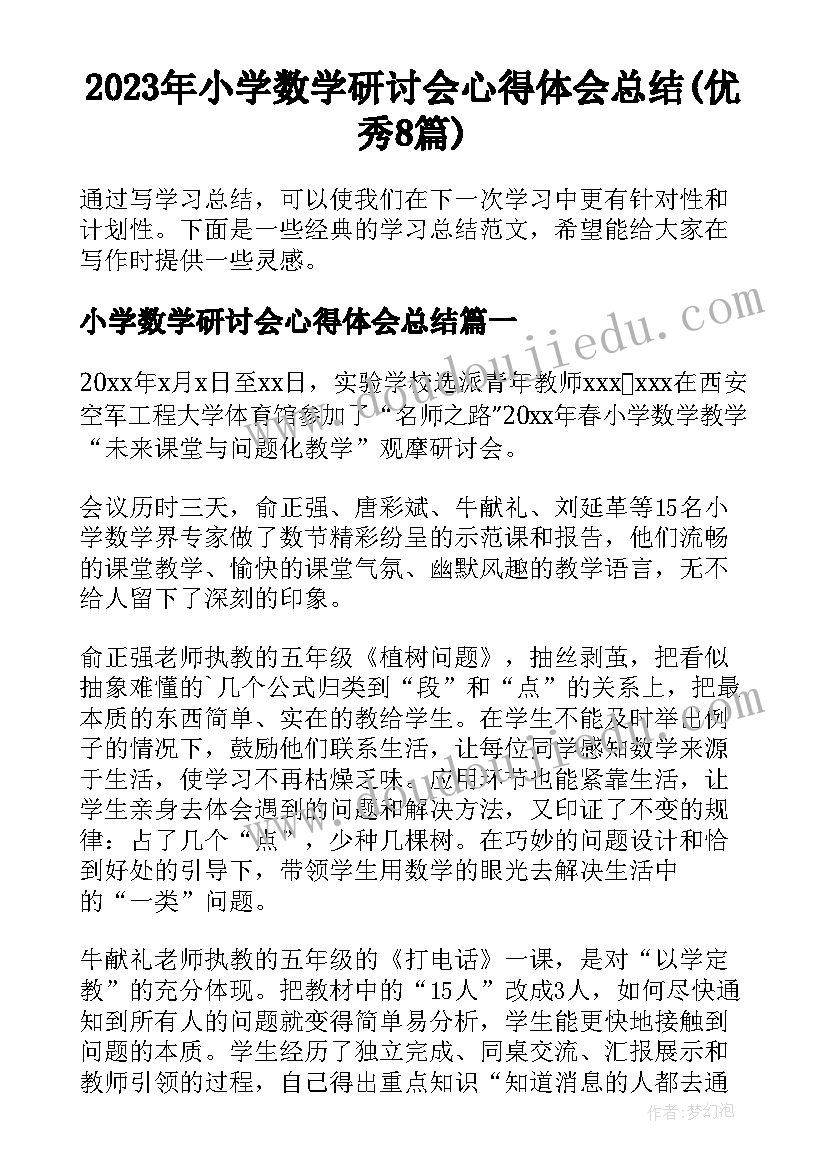 2023年小学数学研讨会心得体会总结(优秀8篇)