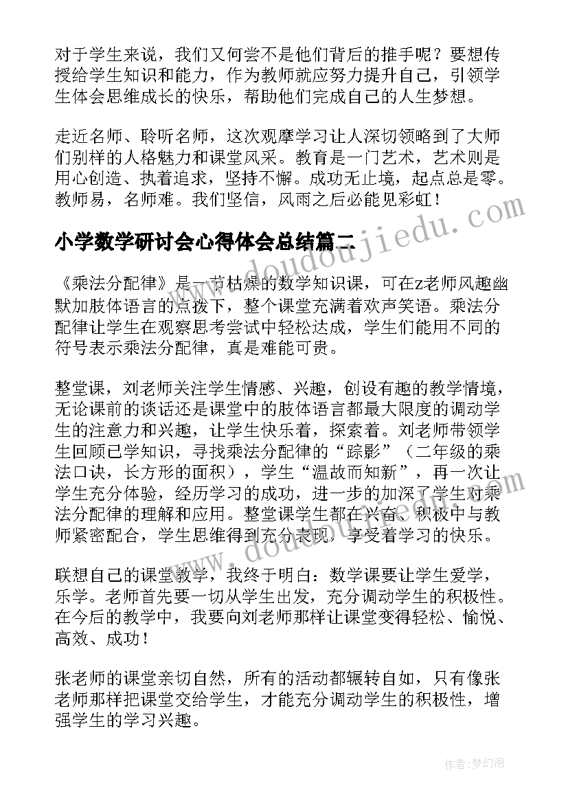 2023年小学数学研讨会心得体会总结(优秀8篇)