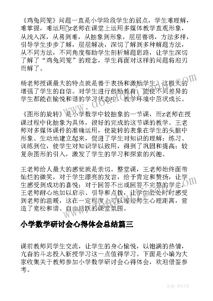 2023年小学数学研讨会心得体会总结(优秀8篇)