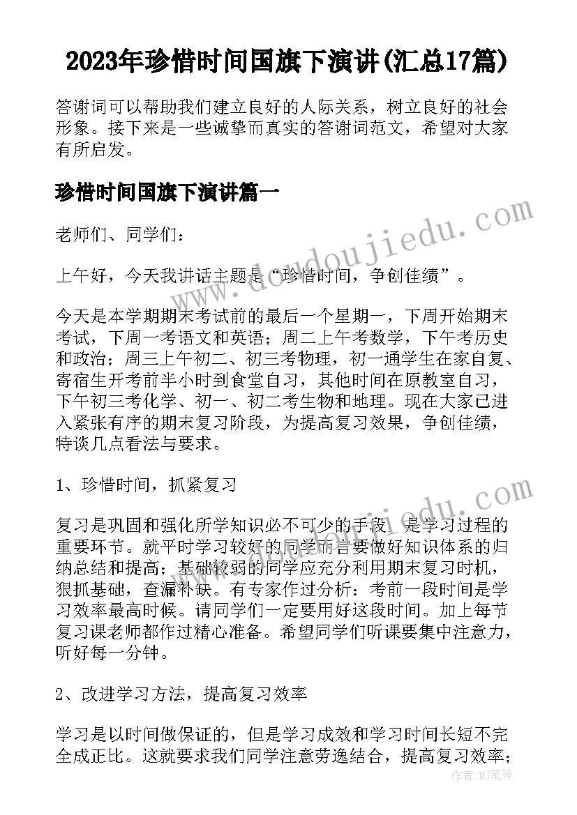 2023年珍惜时间国旗下演讲(汇总17篇)