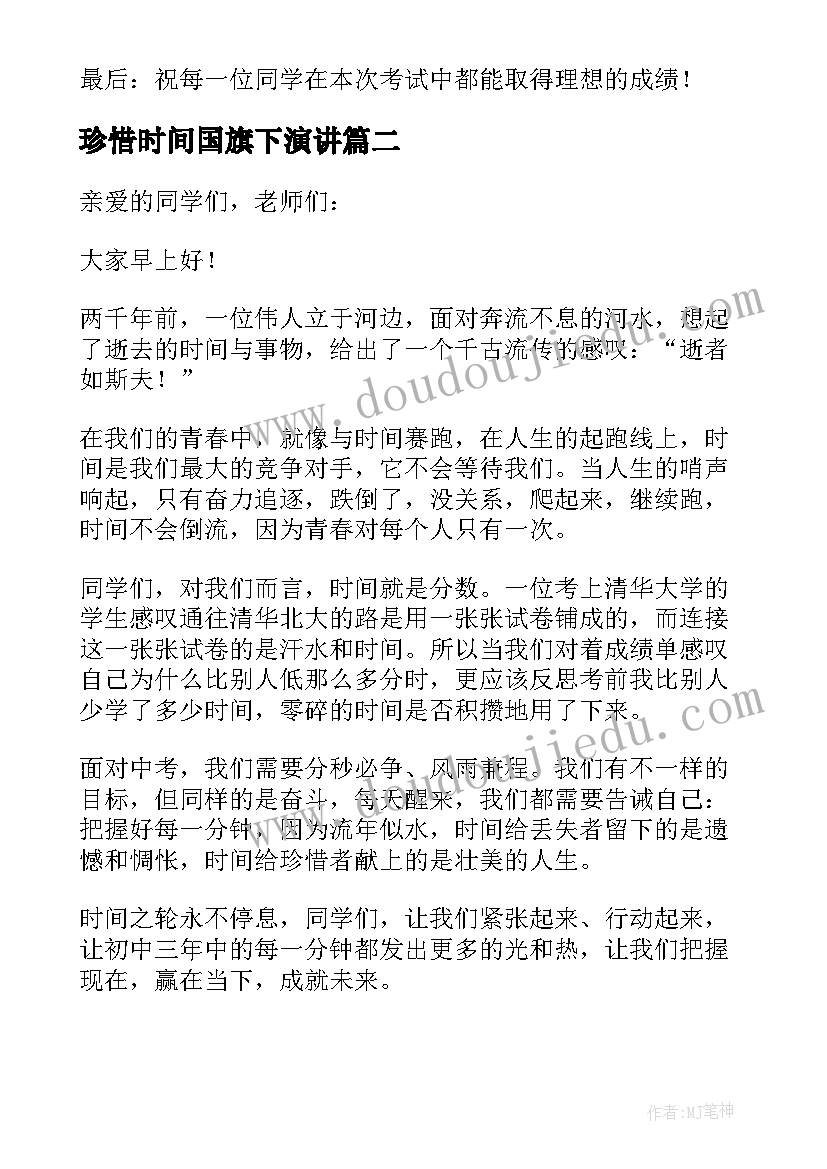 2023年珍惜时间国旗下演讲(汇总17篇)