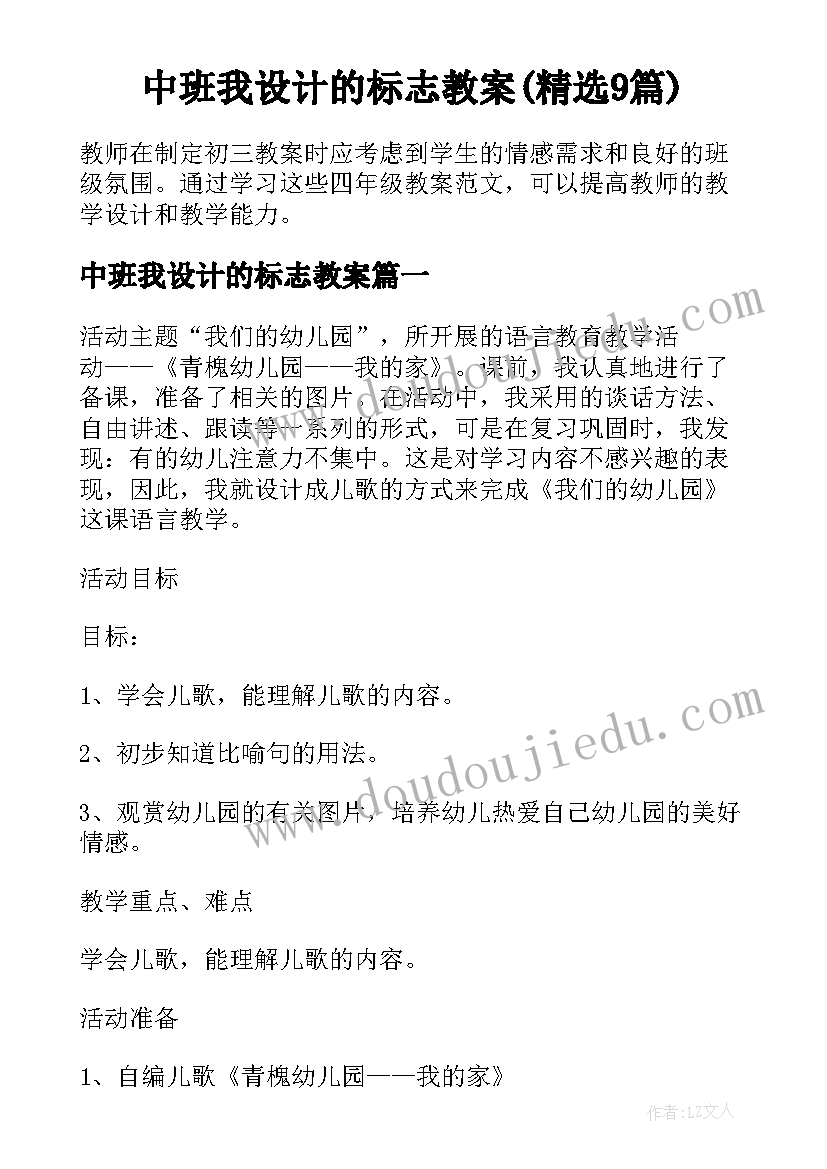 中班我设计的标志教案(精选9篇)