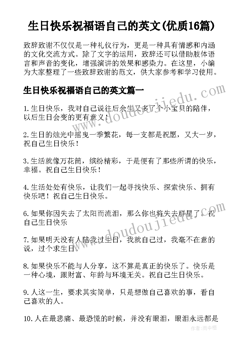 生日快乐祝福语自己的英文(优质16篇)