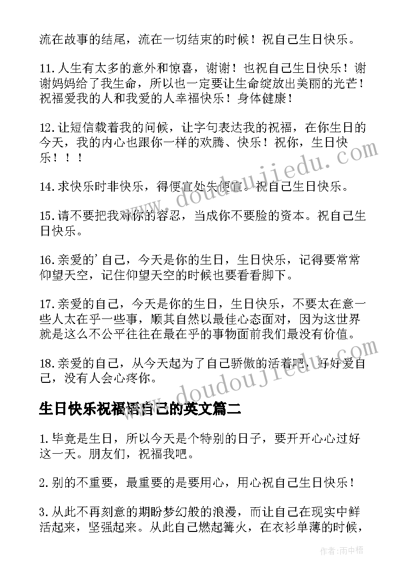 生日快乐祝福语自己的英文(优质16篇)