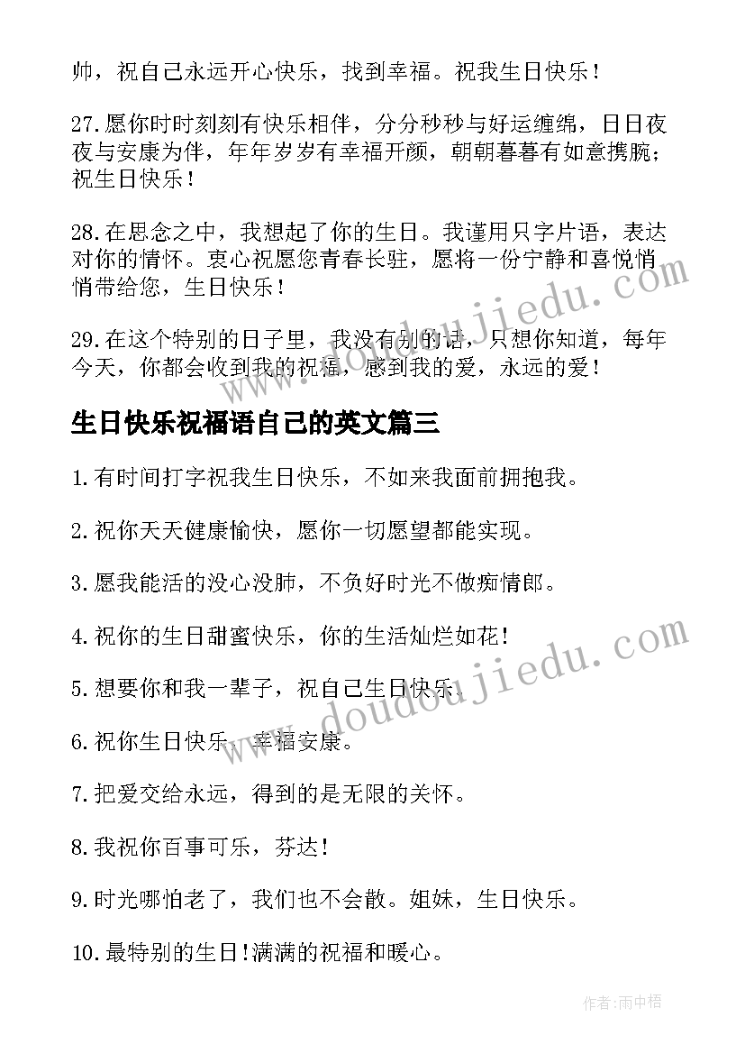 生日快乐祝福语自己的英文(优质16篇)