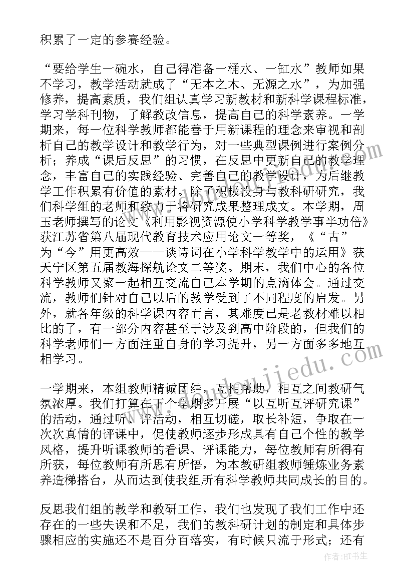 小学科学教研组教学工作总结(优质11篇)