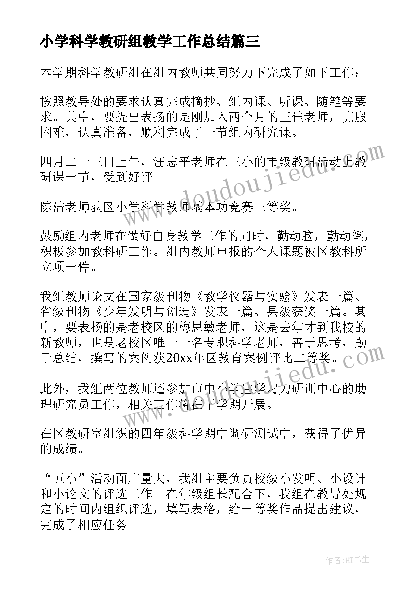 小学科学教研组教学工作总结(优质11篇)